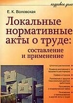 Локальные нормативные акты о труде: составление и применение