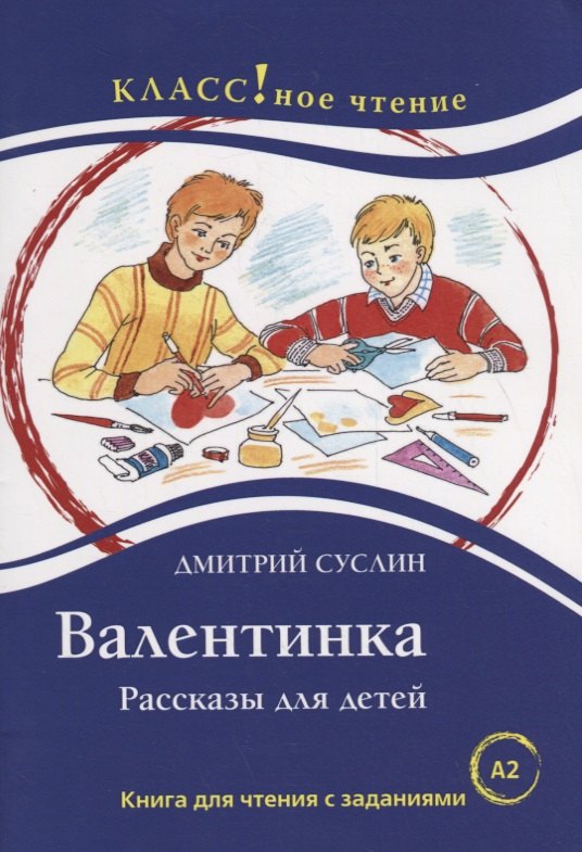 Русский язык  Буквоед Валентинка. Рассказы для детей: Книга для чтения с заданиями