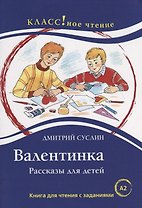 Валентинка. Рассказы для детей: Книга для чтения с заданиями