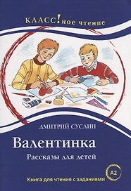 Валентинка. Рассказы для детей: Книга для чтения с заданиями