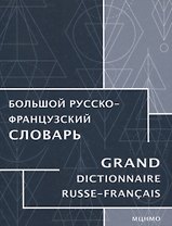 Большой русско-французский словарь