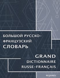 Большой русско-французский словарь