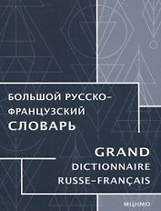 Большой русско-французский словарь