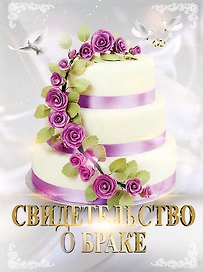 Свидетельство о браке «Свадебный торт» А4, Мастер