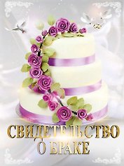 МАСТЕР Свидетельство о браке Свадебный торт А4 PV54X0090