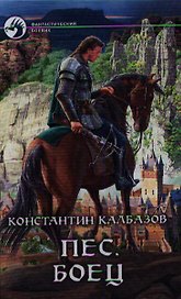 Пес. Боец: Фантастический роман.