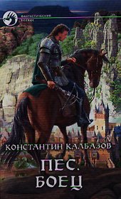 Пес. Боец: Фантастический роман.
