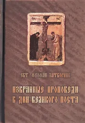 Избранные проповеди в дни Великого поста