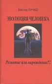 Эволюция человека Развитие или вырождение (Лучко) - 0
