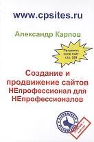 Создание и продвижение сайтов. НЕпрофессионал для Непрофессионалов. 2-е изд., перераб. и доп
