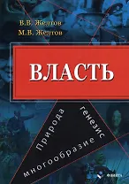 Власть. Природа, генезис, многообразие. Монография