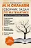 Сборник задач по математике для поступающих в вузы - 0