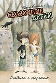 Сказочные детки. Книга 1. Особняк с секретом - 0