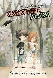 Сказочные детки. Книга 1. Особняк с секретом