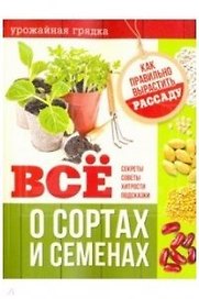Все о сортах и семенах.Как правильно вырастить рассаду