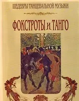 Фокстрот и танго (мШТМ)