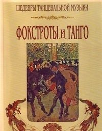 Фокстрот и танго (мШТМ)