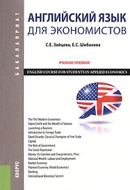 Английский язык для экономистов Уч. пос. (2 изд) (мБакалавриат) Зайцева