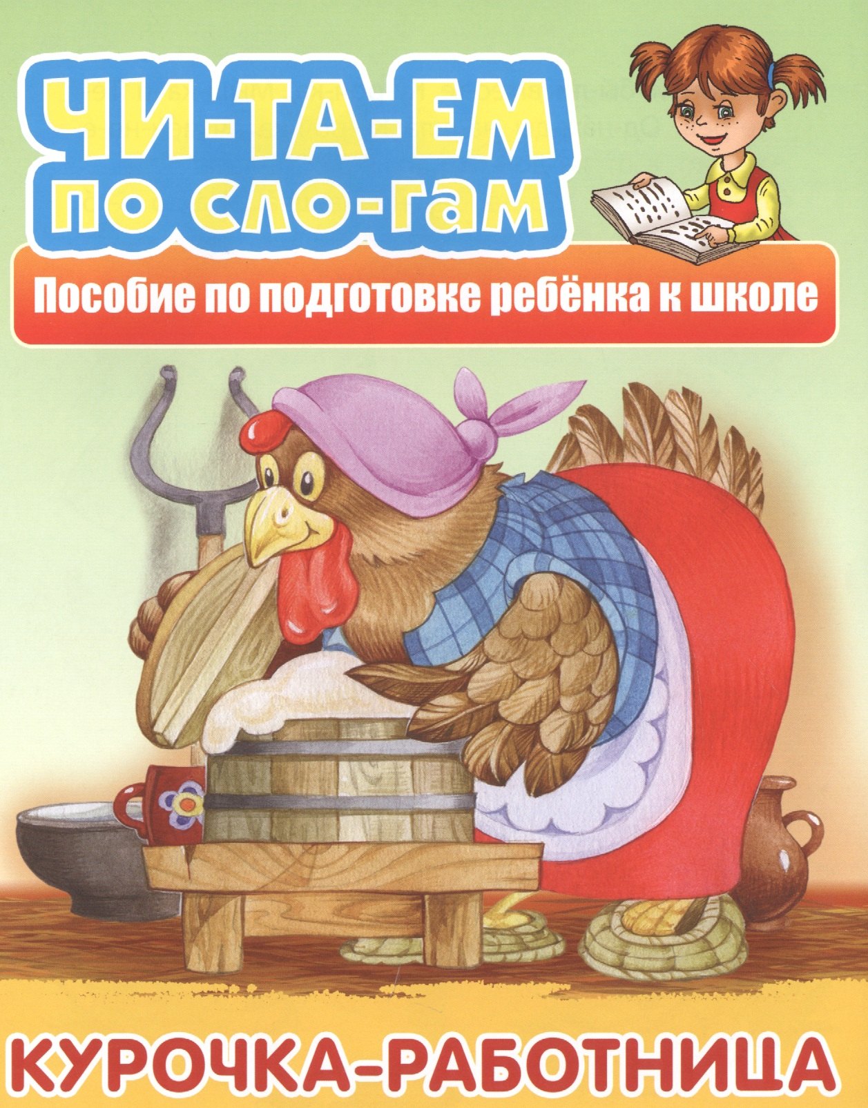 

Курочка-работница. Пособие по подготовке ребенка к школе