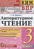 КИМ. ВПР. Литературное чтение. 3 класс. Контрольные измерительные материалы. Всероссийская проверочная работа - 0