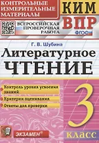 КИМ. ВПР. Литературное чтение. 3 класс. Контрольные измерительные материалы. Всероссийская проверочная работа