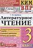 КИМ. ВПР. Литературное чтение. 3 класс. Контрольные измерительные материалы. Всероссийская проверочная работа - 0