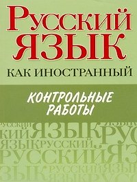Русский язык как иностранный. Контрольные работы : элементарный, базовый. первый сертификационный уровни