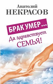 Брак умер... Да здравствует семья!