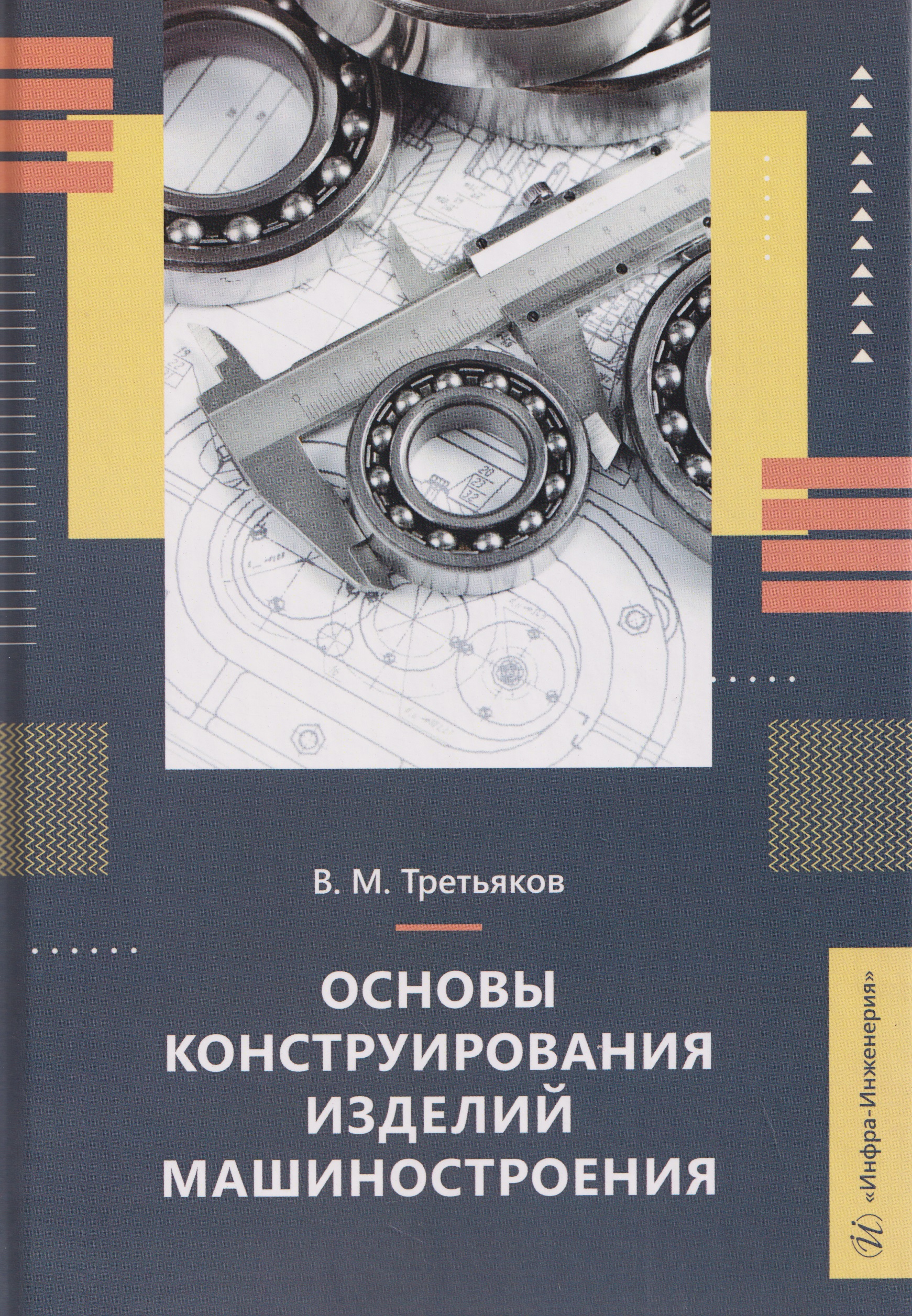 Основы конструирования изделий машиностроения