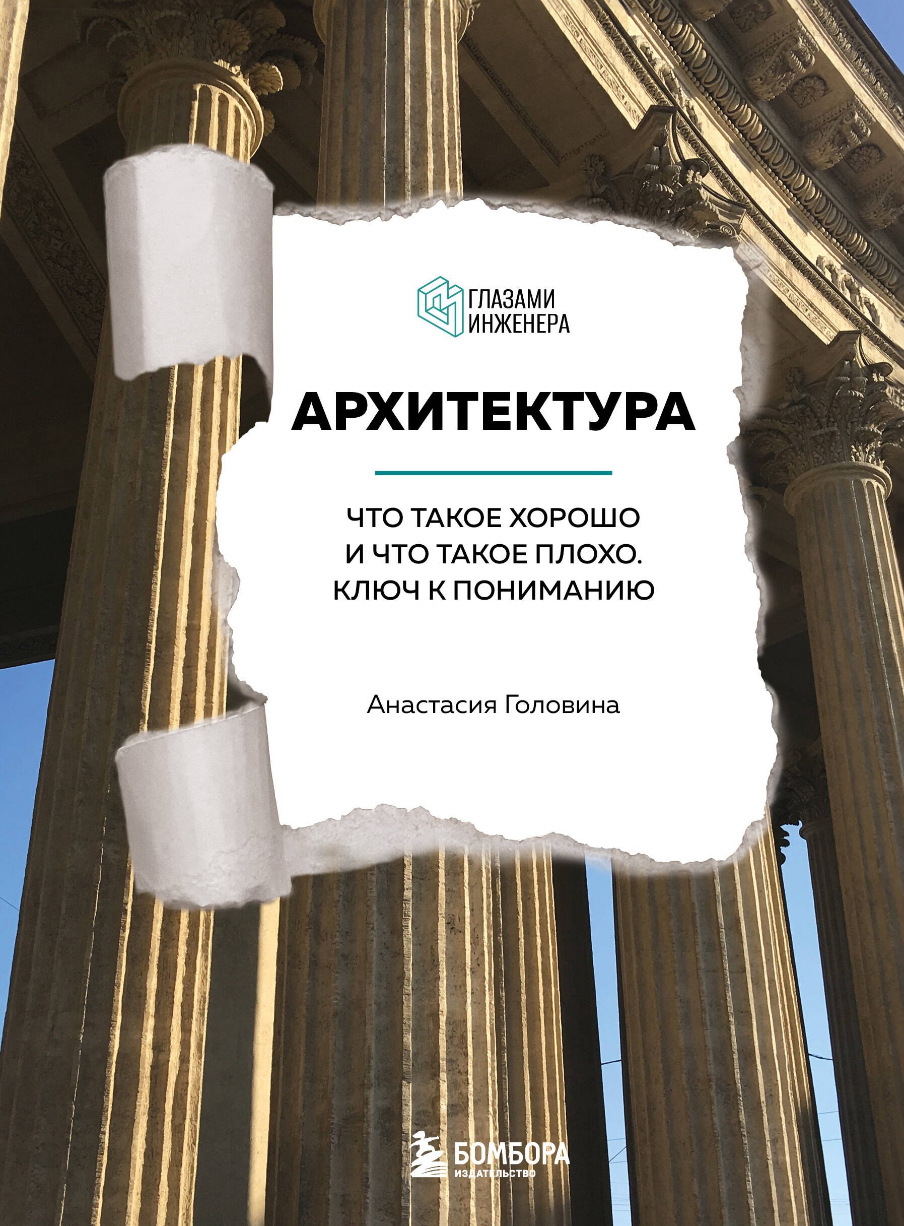 

Архитектура. Что такое хорошо и что такое плохо. Ключ к пониманию