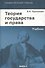 Теория государства и права: Учебник. 11-е изд. - 1