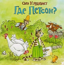 Где Петсон?