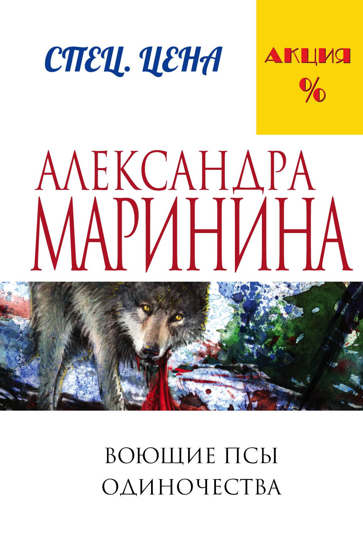 

Воющие псы одиночества