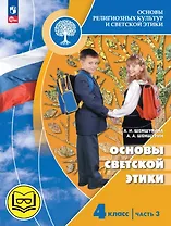 Основы религиозных культур и светской этики. 4 класс. Основы светской этики. Учебное пособие. В четырех частях. Часть 3 (для слабовидящих)