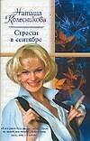 Страсти в сентябре