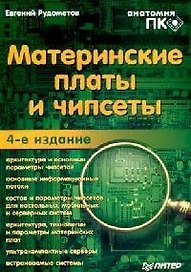 Материнские платы и чипсеты. 4-е изд.