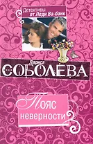 Пояс неверности: роман / (мягк) (Детективы от Леди Ва-банк). Соболева Л. (Эксмо)