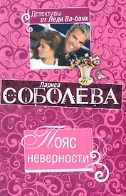 Пояс неверности: роман / (мягк) (Детективы от Леди Ва-банк). Соболева Л. (Эксмо)