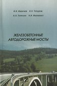 Железобетонные автодорожные мосты - 0