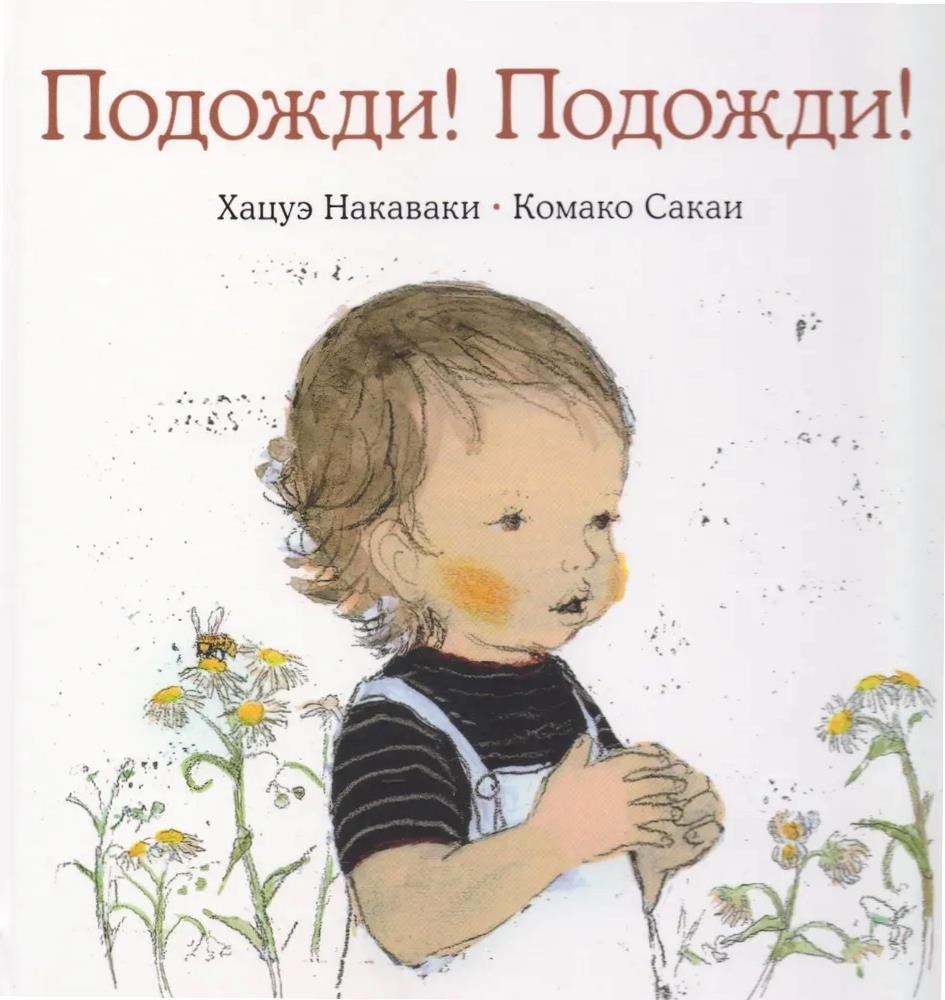 

Подожди! Подожди!