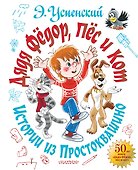 Дядя Фёдор, пёс и кот. Истории из Простоквашино - 0