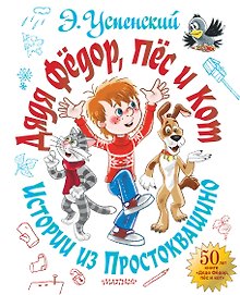 Дядя Фёдор, пёс и кот. Истории из Простоквашино