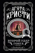 Второй удар гонга