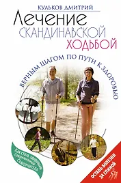 Лечение скандинавской ходьбой. Оздоровительные практики.