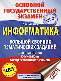 ОГЭ. Информатика (60х84/8) Большой сборник тематических заданий для подготовки к основному государственному экзамену