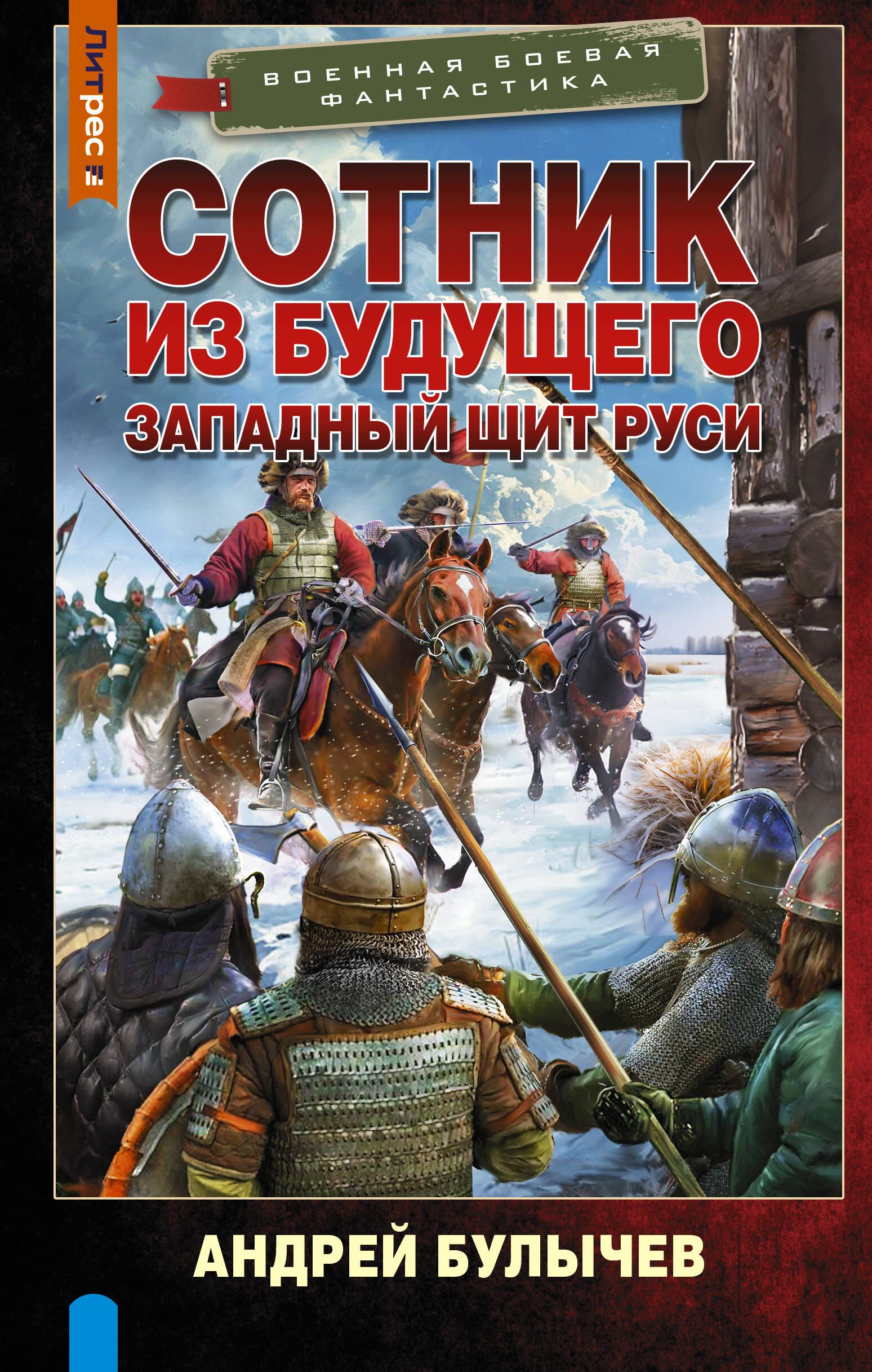 Обложка книги «Сотник из будущего. Западный щит Руси»