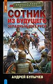 Сотник из будущего. Западный щит Руси - 0