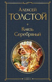Князь Серебряный