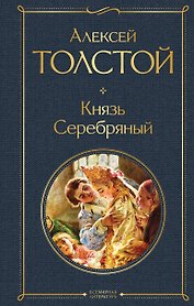 Князь Серебряный