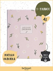 Дневник школьный Be Smart, April, розовый